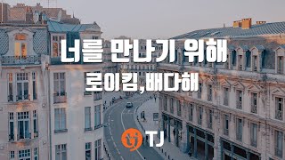 [TJ노래방] 너를만나기위해 - 로이킴,배다해 (To Meet You - Roy Kim,Bae Da Hae) / TJ Karaoke