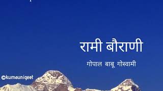 Rami Baurani | रामी बौराणी - Gopal Babu Goswami | गोपाल बाबू गोस्वामी