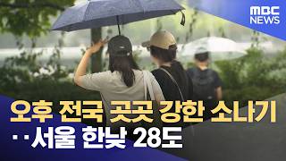 오후 전국 곳곳 강한 소나기‥서울 한낮 28도 (2026.06.25/930MBC뉴스)