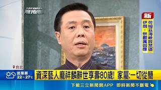 資深藝人龐祥麟辭世享壽80歲! 家屬:一切從簡｜三立娛樂星聞
