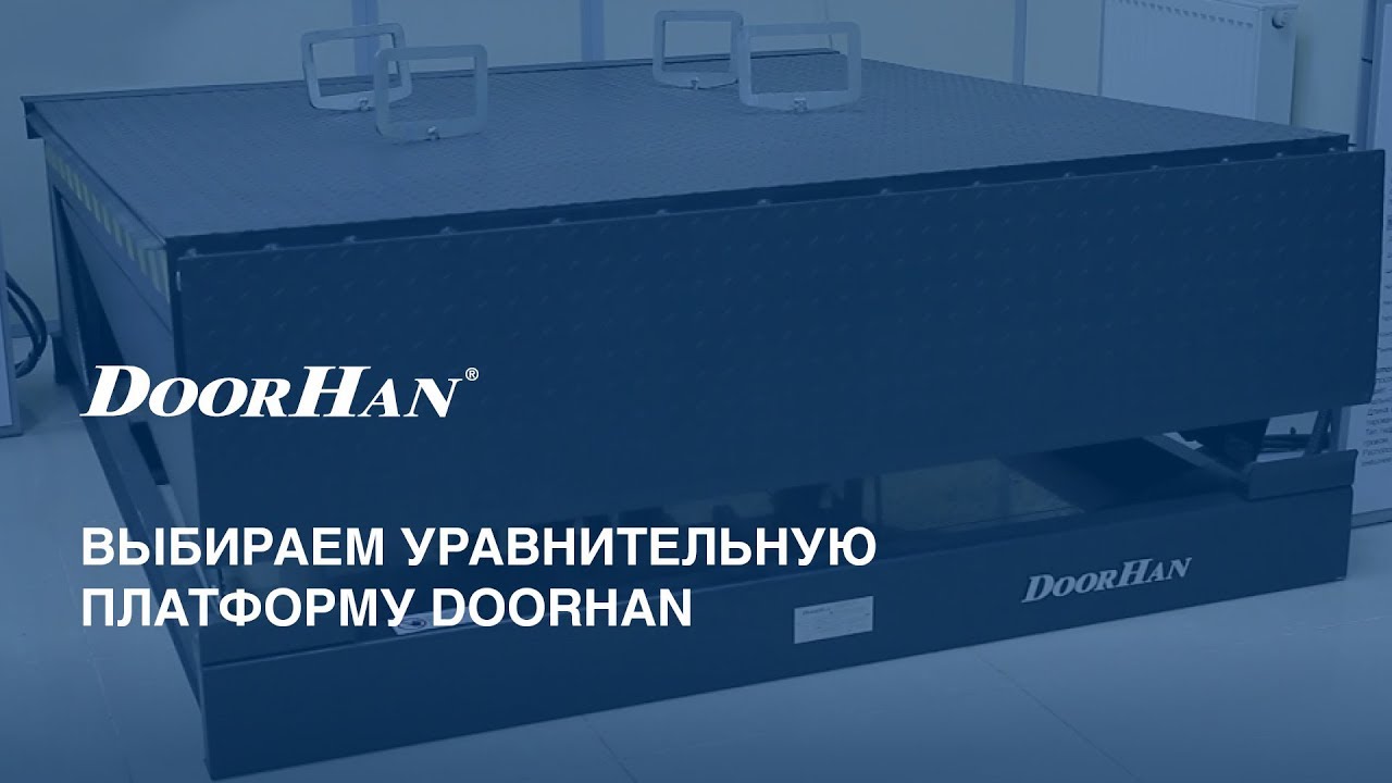 Выбираем уравнительную платформу DoorHan