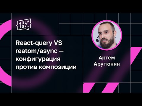 Артём Арутюнян — React-query VS reatom/async — конфигурация против композиции