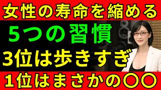女性の寿命を確実に縮める、危険すぎる5つの習慣。3位は歩きすぎ、1位はまさかの〇〇【医師解説】