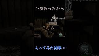 【バイオ4】油断して小屋に入った結果、、、 #ゲーム実況#バイオ4 #baiohazard