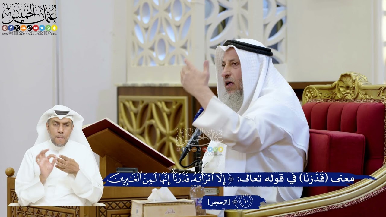 191- معنى (قدرنا) في قوله تعالى: ﴿إلا امرأته قدرنا إنها لمن الغابرين﴾ - عثمان ال