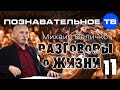 Разговоры о жизни 11 (Познавательное ТВ, Михаил Величко) 