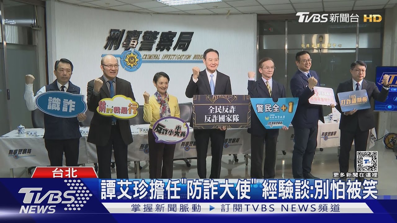 譚艾珍擔任「防詐大使」!經驗談:別怕被笑