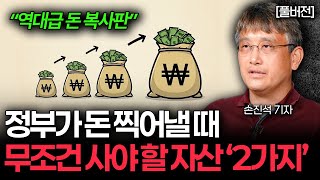 "가만히 있으면 바보 됩니다" 역대급 돈 복사 터질 때 무조건 사야 할 '이것' (손진석 기자 풀버전)