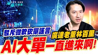 2382廣達老董林百里表示AI大單一直進來啊! 駁斥微軟砍單謠言 (圖)