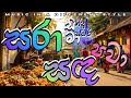 Sara Sanda Pawa සරා සඳ පවා EDM Sindu Master Version