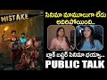 Mistake Movie Genuine Public Talk | Mistake Movie Review | Abhinav Sardhar | Bharrath komalapati