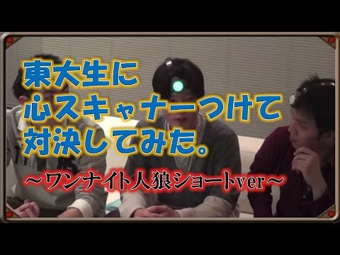 東大生に現代版ウソ発見器つけて対決してみた② ～ワンナイト人狼　ショート編～