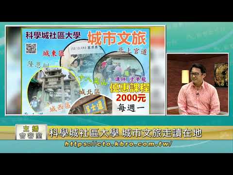 科學城社區大學 城市文旅走讀在地
