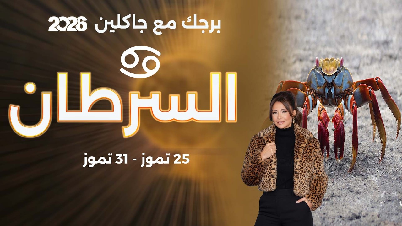 فيديو | برج السرطان | من ٢٥ الى ٣١ تموز  ٢٠٢٦