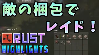 【Rust】ONE DAY#1 奪った梱包でレイド！美味しい拠点は見つけれるのか…