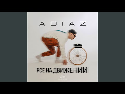 ВСЕ НА ДВИЖЕНИИ