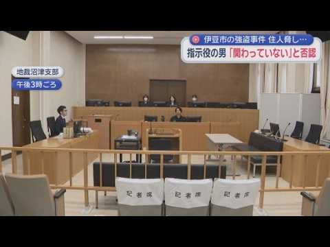 YouTube Video 「関わっていないしやっていない」強盗事件の指示役とされる暴力団組員の被告は起訴内容を否認　静岡地裁沼津支部