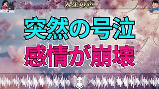 【テレフォン人生相談】相談者が突然の号泣…大原先生も言葉を失った“感情崩壊の瞬間”