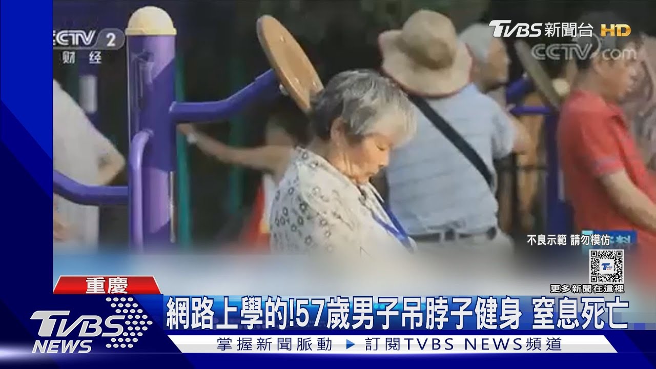 模仿網路!高強度健身勸不聽 57歲男子「吊脖鍛鍊」窒息死亡