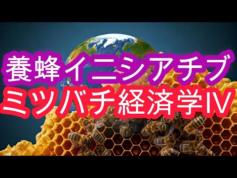 経済学科 ミツバチ経済学 Ⅳ／養蜂イニシアチブ／山崎亮一／日英字幕付き／Beekeeping economics Ⅳ／Beekeeping initiatives／Ryoichi Yamazaki／Sub