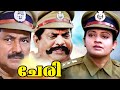 Cheri Malayalam Full Length Movie Sphadikam George Indraja Vimal Raj Malayala Mantra