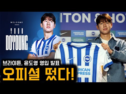 오피셜 떴다! 윤도영, 브라이튼 이적 발표+2030년까지 계약