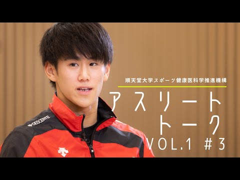 医学科 順天堂大学スポーツ健康医科学推進機構『アスリート トーク』Vol.1　＃3 橋本大輝選手　和氣秀文（スポーツ健康科学研究科・教授） ✕ 橋本大輝選手 ✕ 三浦龍司選手