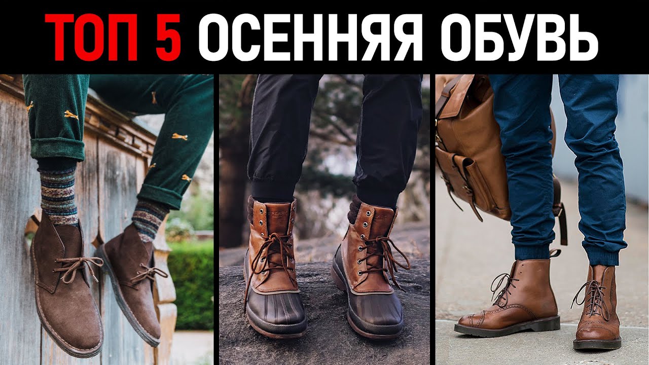 Мужская обувь осень-зима 2020. Какую обувь купить? Мужской стиль.