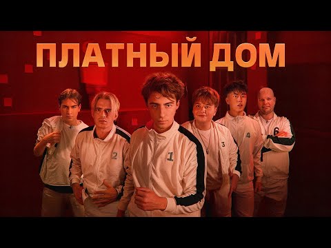 ВЫЖИВИ В ПЛАТНОМ ДОМЕ ! *ДЕНЬ 1*