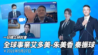 【艾多美直播】朱美香RM｜秦振球SRM｜全球事業艾多美｜2021年05月27日