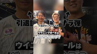 ウイニングボールはどっちが貰う？#唐川侑己 #山口航輝 #chibalotte #karakawa19