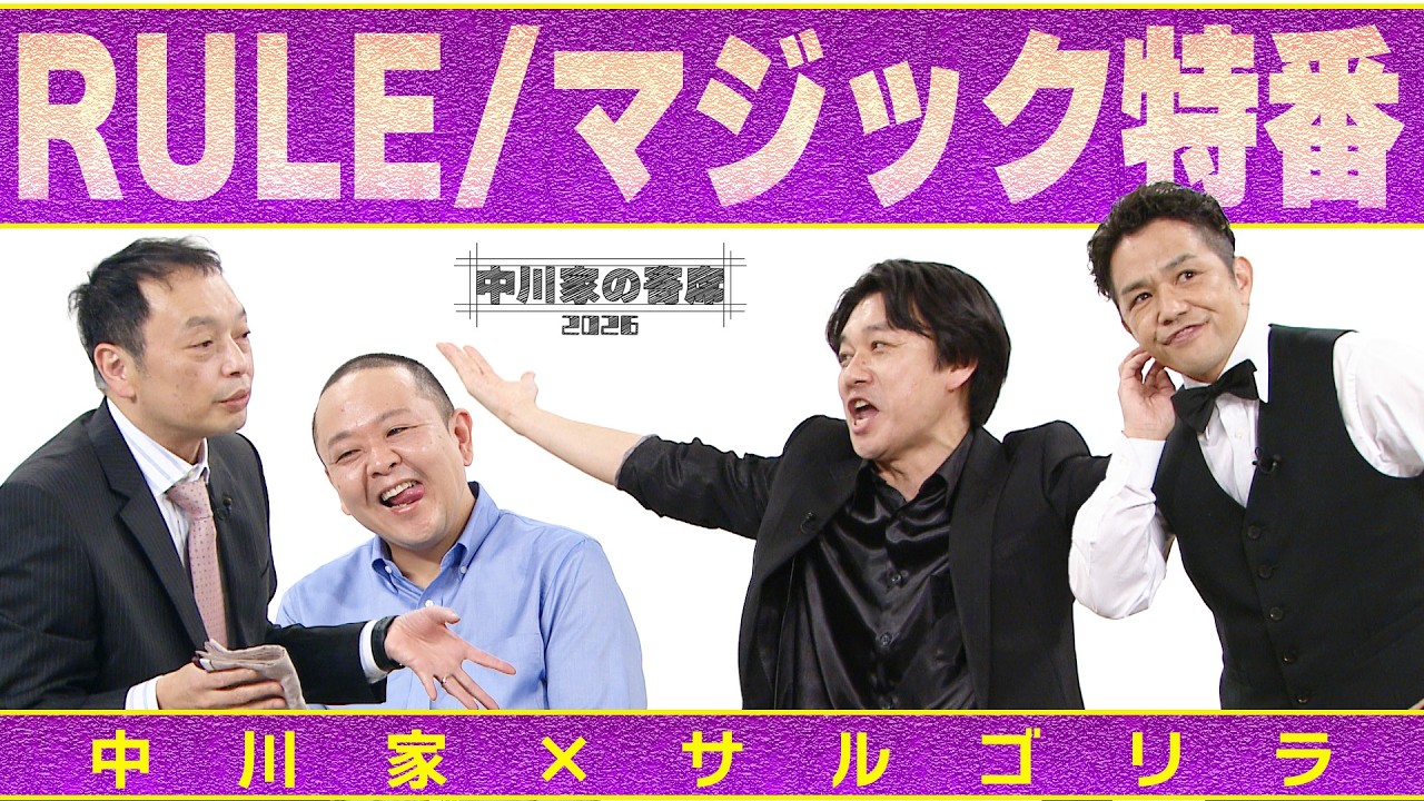 中川家の寄席2026  中川家×サルゴリラ「RULE /マジック特番」