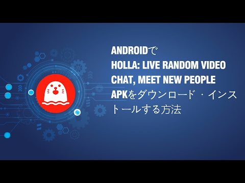 Androidで HOLLA: Live Random Video Chat, Meet New People APKをダウンロード・インストールする方法