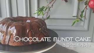 [EngSub] 초콜릿 번트 케이크, 진하고 촉촉해요./ Chocolate Bundt Cake, Moist and Deep chocolate flavor.