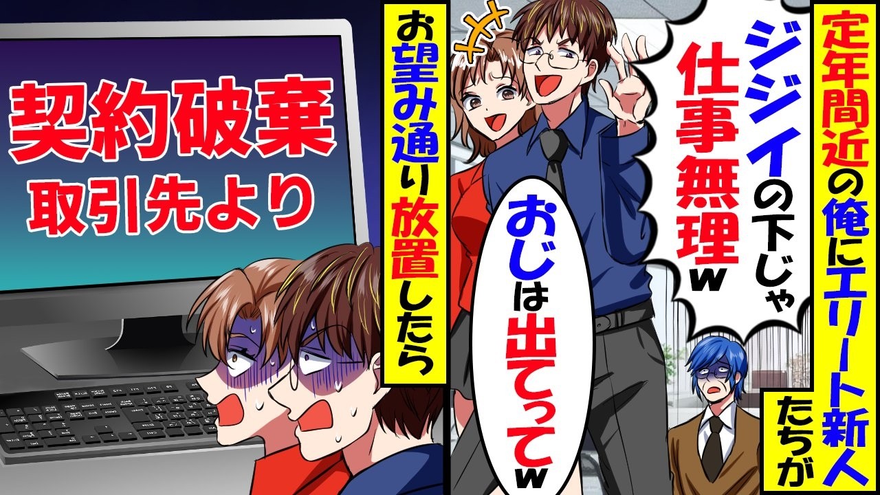 老人を見下したエリート会社員たちの末路。「老害は邪魔ｗ」老人をバカにした結果…【スカッと】【アニメ】【漫画】【2ch】