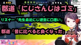 郡道「にじさんじはゴミ」リスナー「先生最近にじ運営に口悪い」郡道「昔に比べると良くなった」【にじさんじ/郡道美玲】