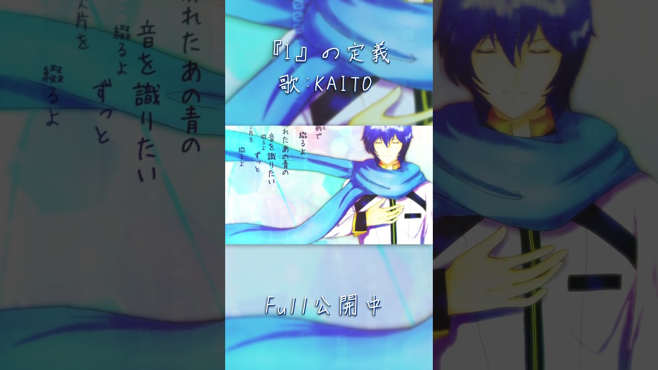 『I』の定義 / KAITO - すこやか大聖堂 #shorts #kaito #ボカロ