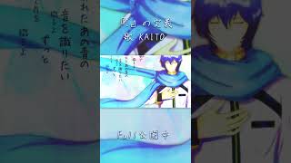 『I』の定義 / KAITO - すこやか大聖堂 #shorts #kaito #ボカロ