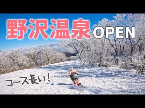 野沢温泉スキー場が本日オープン！もうこんなにコース滑れるん！？
