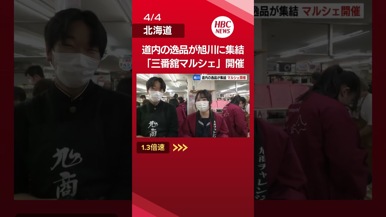 北海道内の逸品が集結「三番舘マルシェ」マーケティング戦略などを学ぶ『地域フード塾』修了生らが企画　旭川市#旭川#三番舘#マルシェ#shorts