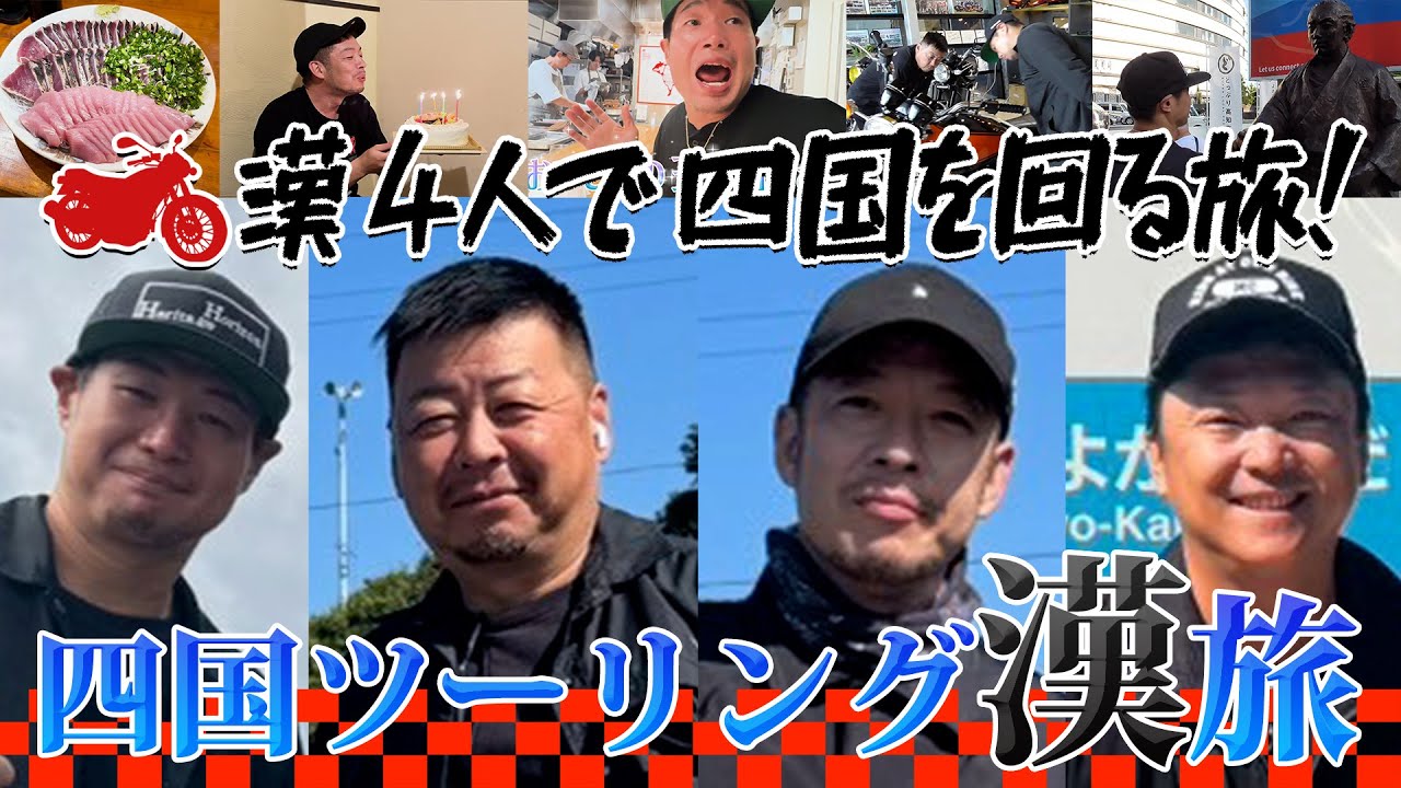 四国ツーリング漢旅