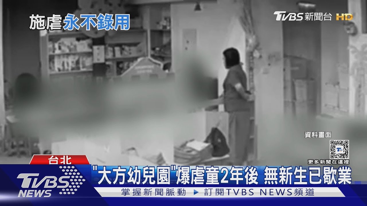 「大方幼兒園」爆虐童2年後!無新生已歇業