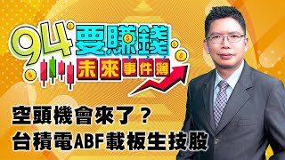 空頭機會來了？ 台積電ABF載板生技股