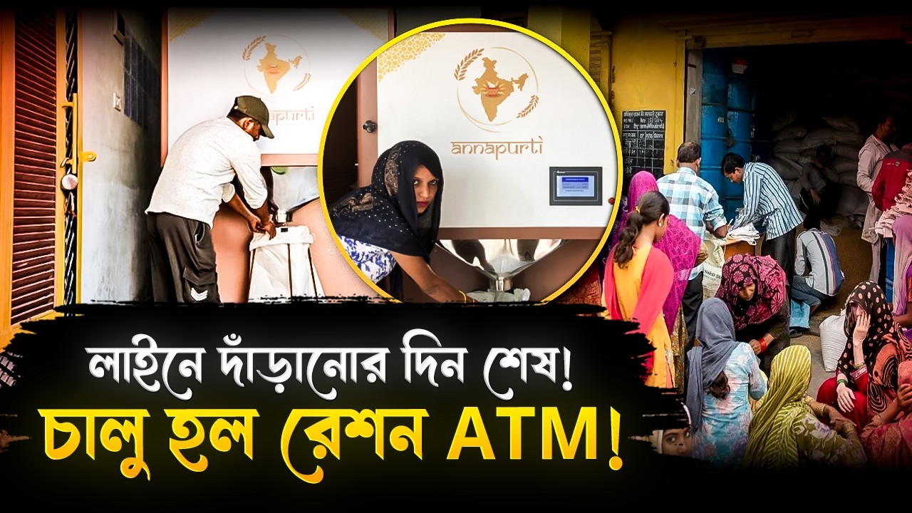 রেশন তোলার জন্য আর দিতে হবে না লাইন! চালু হল রেশন ATM | Ration ATM Started In India | Chhattisgarh