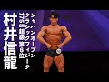 村井信龍選手フリーポーズ【2022ジャパンオープン(日本クラシックフィジーク選手権)】