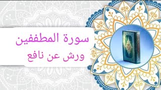 سورة المطففين|مكررة برواية ورش|جزء عم|الحزب 58 الثمن السادس الوقف الهبطي 💯 للمبتدئين