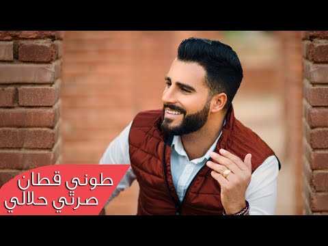 طوني قطان - صرتي حلالي / Toni Qattan - Serti Halali