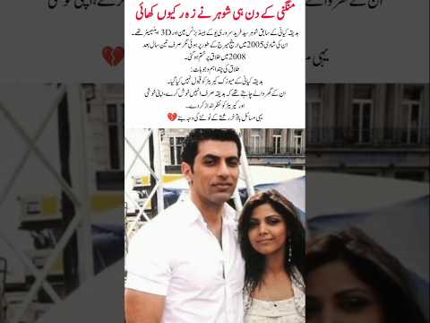 Hadiqa Kiani’s Divorce Reason #hadiqakiani #viralvideo #trending #youtubeshorts #emotional #shorts