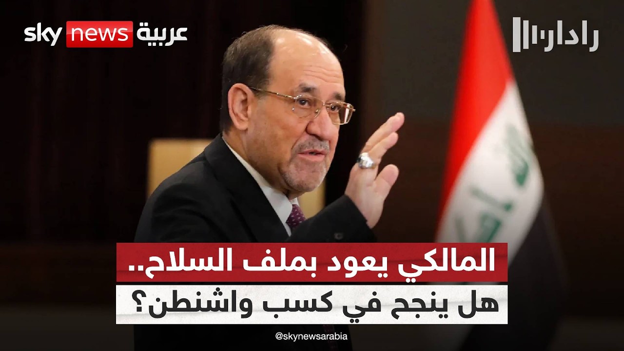 فيديو | العراق بين أميركا وإيران.. هل يستطيع المالكي كسر المعادلة؟ | #رادار