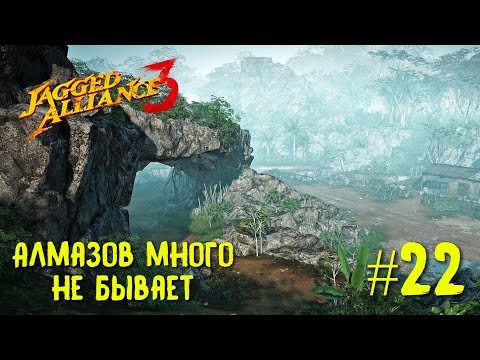 Jagged Alliance 3 прохождение #22. Алмазов много не бывает.